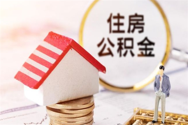湘阴公积金如何取部分（公积金怎么取一半）