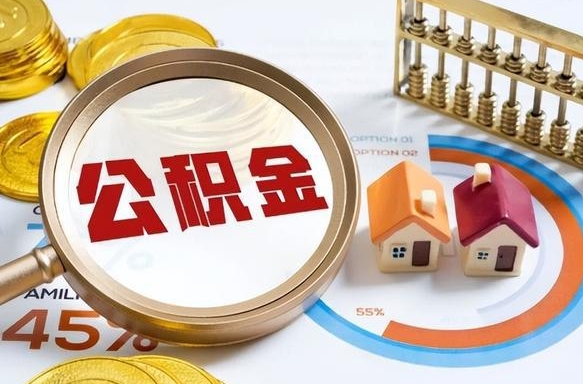 湘阴个人公积金提取（2021住房公积金个人怎么提取）