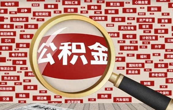 湘阴住房公积金账户余额如何提取（公积金余额提取流程）